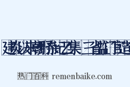 建炎以来朝野杂记乙集·三省监门官造句是什么意思的图片